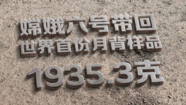 1935.3 克！启动月球样品科研工作！