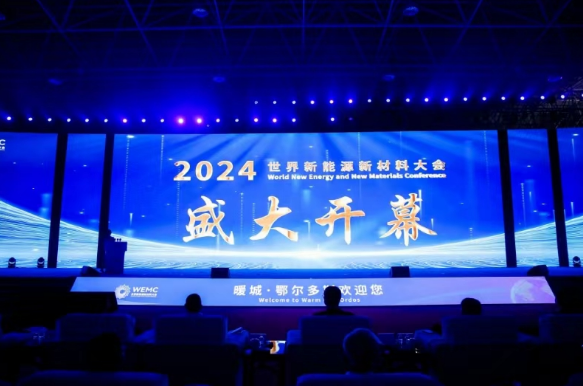 2024世界新能源新材料大会在鄂尔多斯市开幕