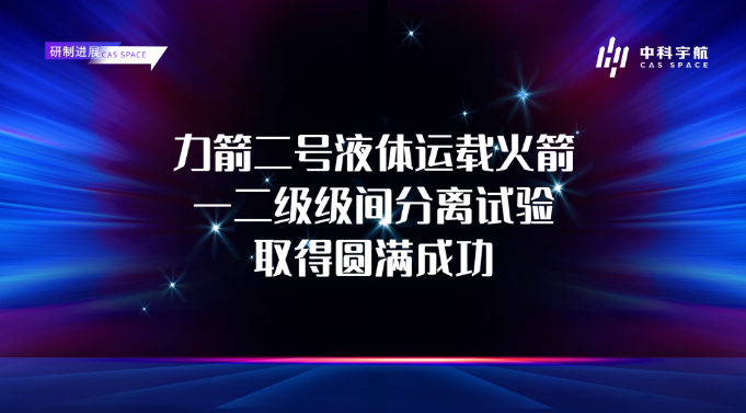 力箭二号一二级级间分离试验取得圆满成功