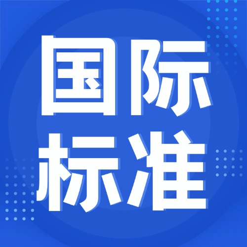 石油化工研究院主导的两橡胶领域国际标准获突破