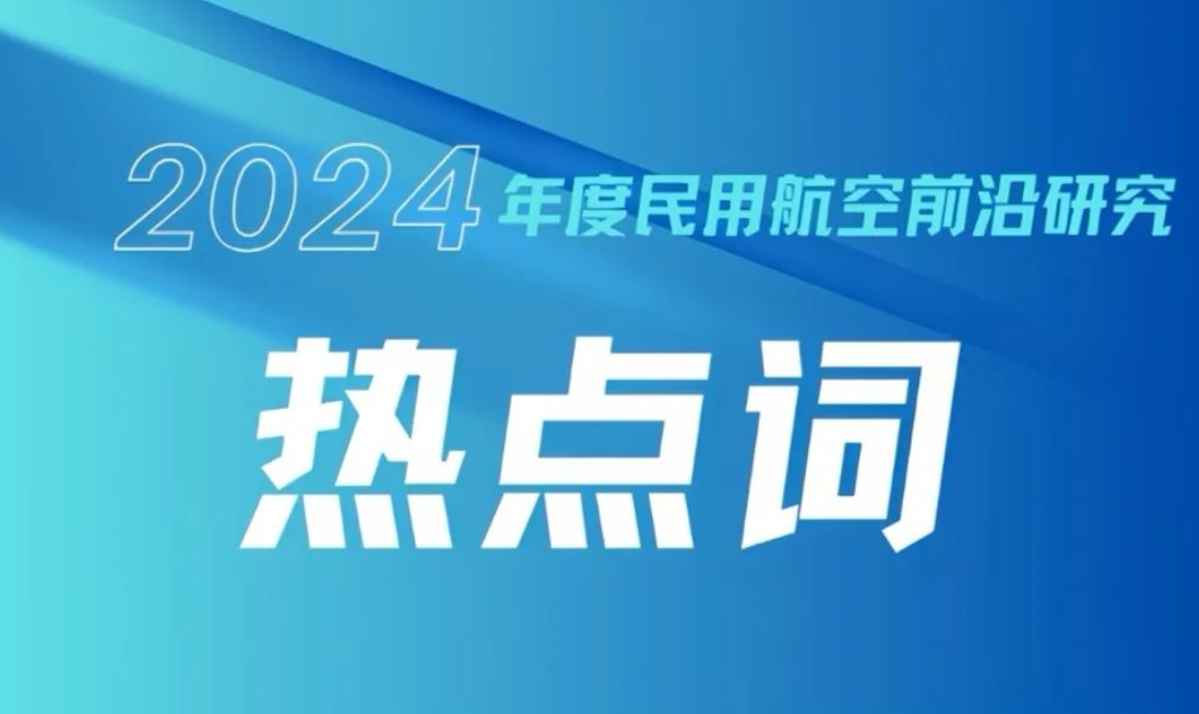 2024年民用航空研究前沿热点词正式发布！看看有哪些热点上榜了？