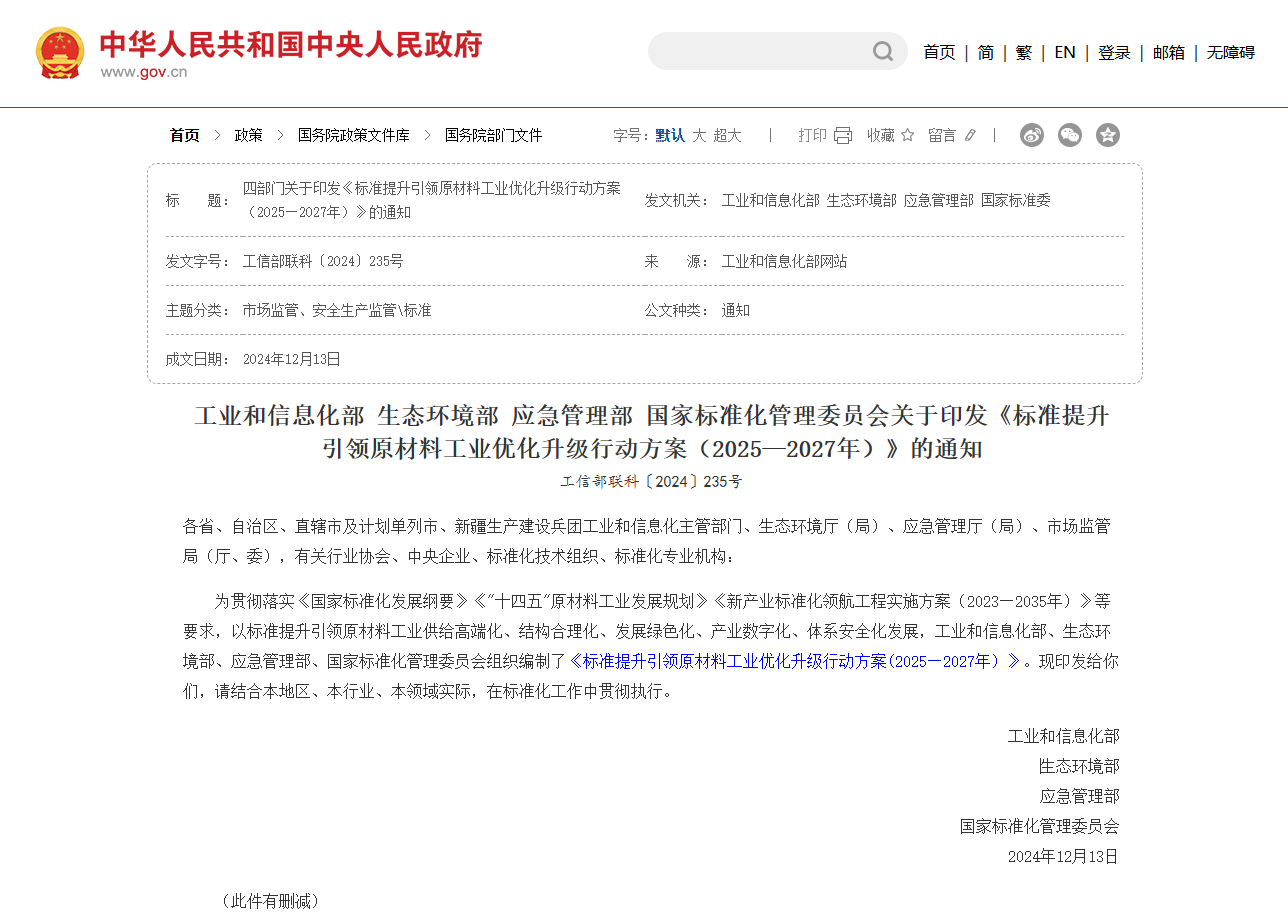 四部门联合印发《标准提升引领原材料工业优化升级行动方案（2025—2027年）》