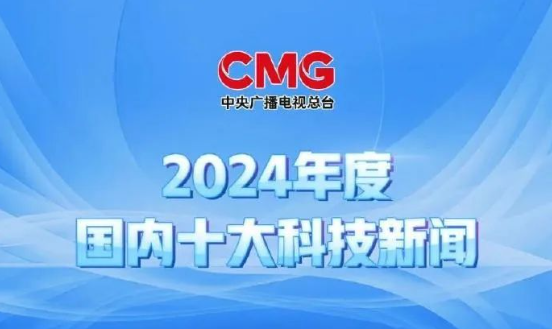 嫦娥六号上榜！中央广播电视总台发布2024年度国内、国际十大科技新闻