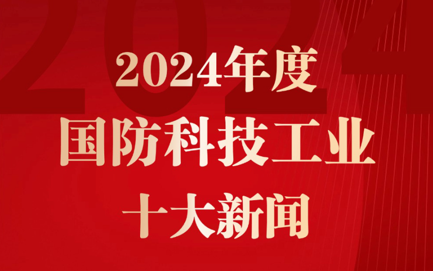 2024年度国防科技工业十大新闻揭晓