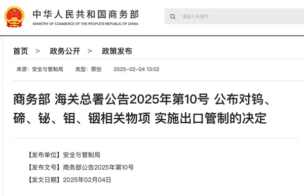 商务部、海关总署：对钨、碲、铋、钼、铟相关物项实施出口管制