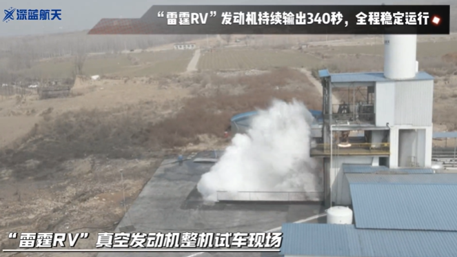 340秒！星云一号二子级真空发动机“雷霆RV”整机试车圆满成功