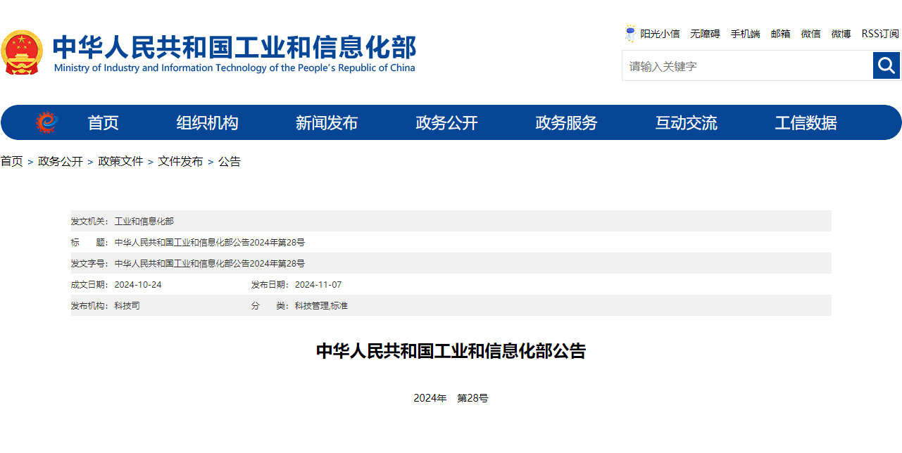 中华人民共和国工业和信息化部公告2024年第28号