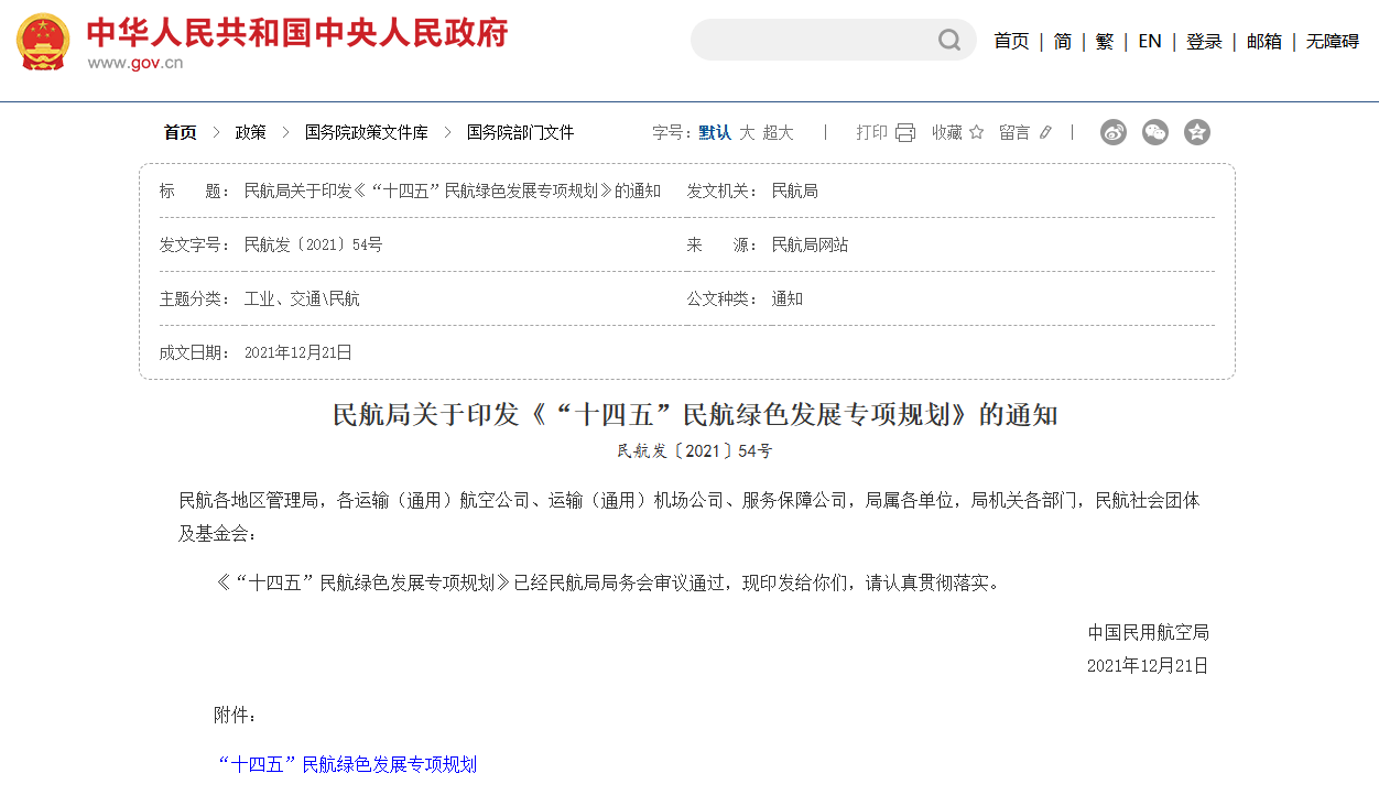 “十四五”民航绿色发展专项规划
