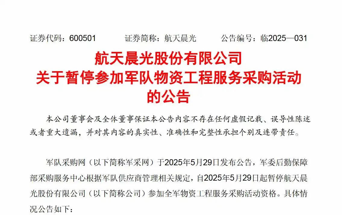 存在违规行为！航天晨光被暂停参加军队物资工程服务采购活动，去年亏损近4亿元