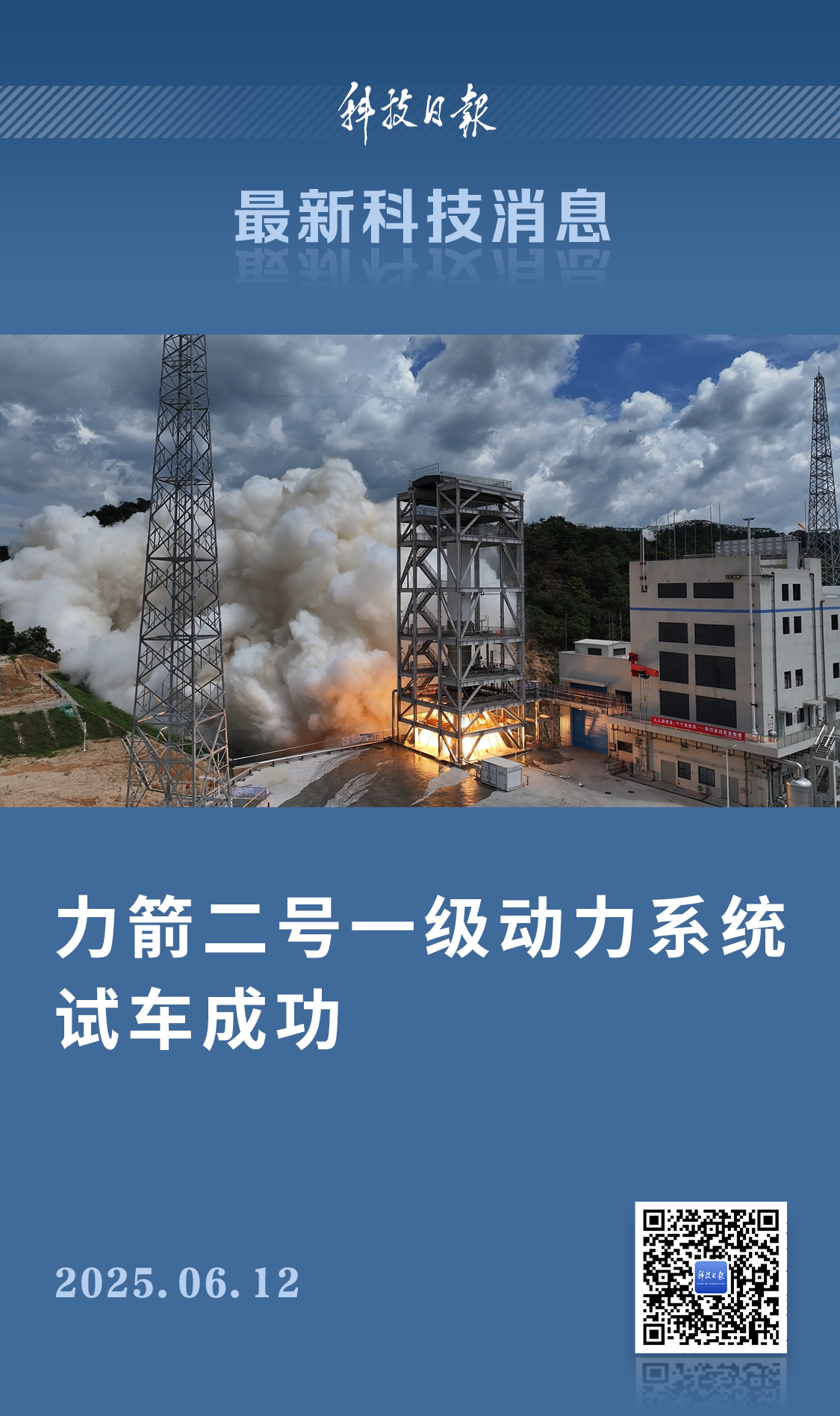 力箭二号一级动力系统试车成功！进入首飞冲刺阶段