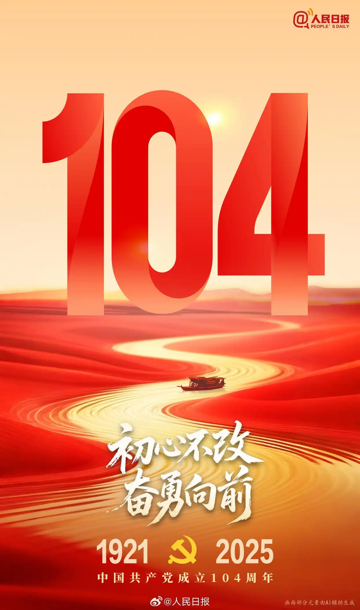 中国共产党成立104周年，一起传递祝福
