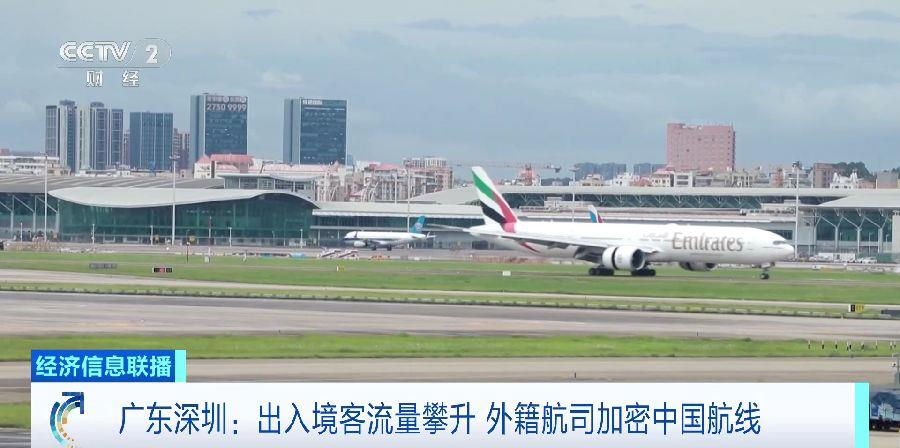 出入境客流量攀升 广东深圳多家外籍航司加密中国航线