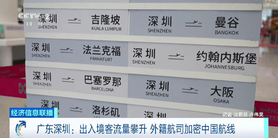 出入境客流量攀升 广东深圳多家外籍航司加密中国航线