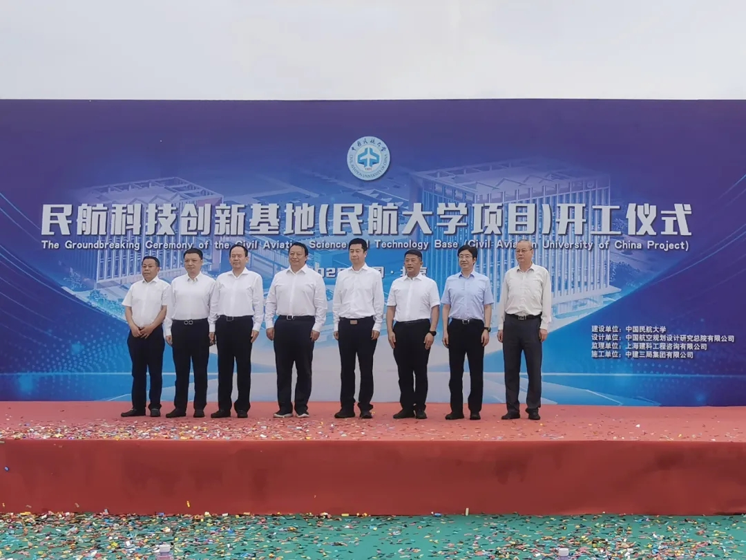 民航科技创新基地（民航大学项目）举行开工仪式