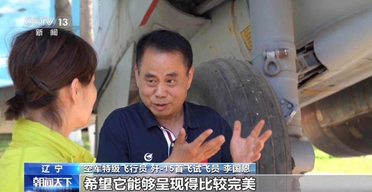 试飞员李国恩：“首飞歼15是我一辈子的荣耀”