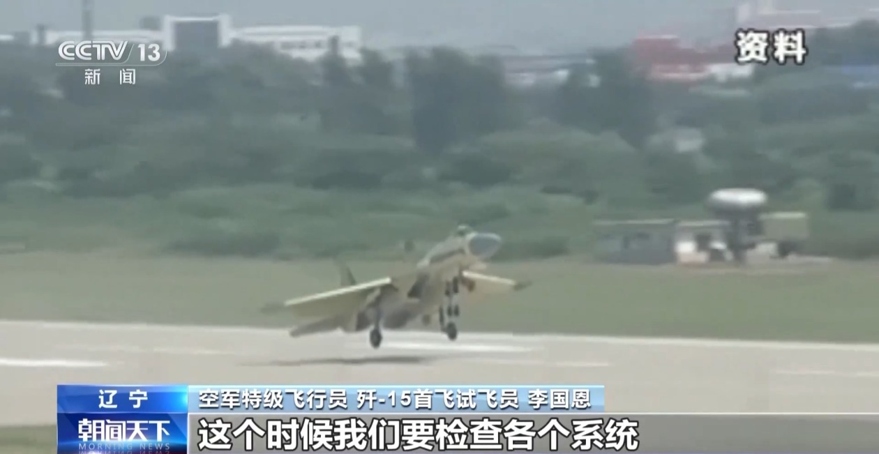 试飞员李国恩：“首飞歼15是我一辈子的荣耀”