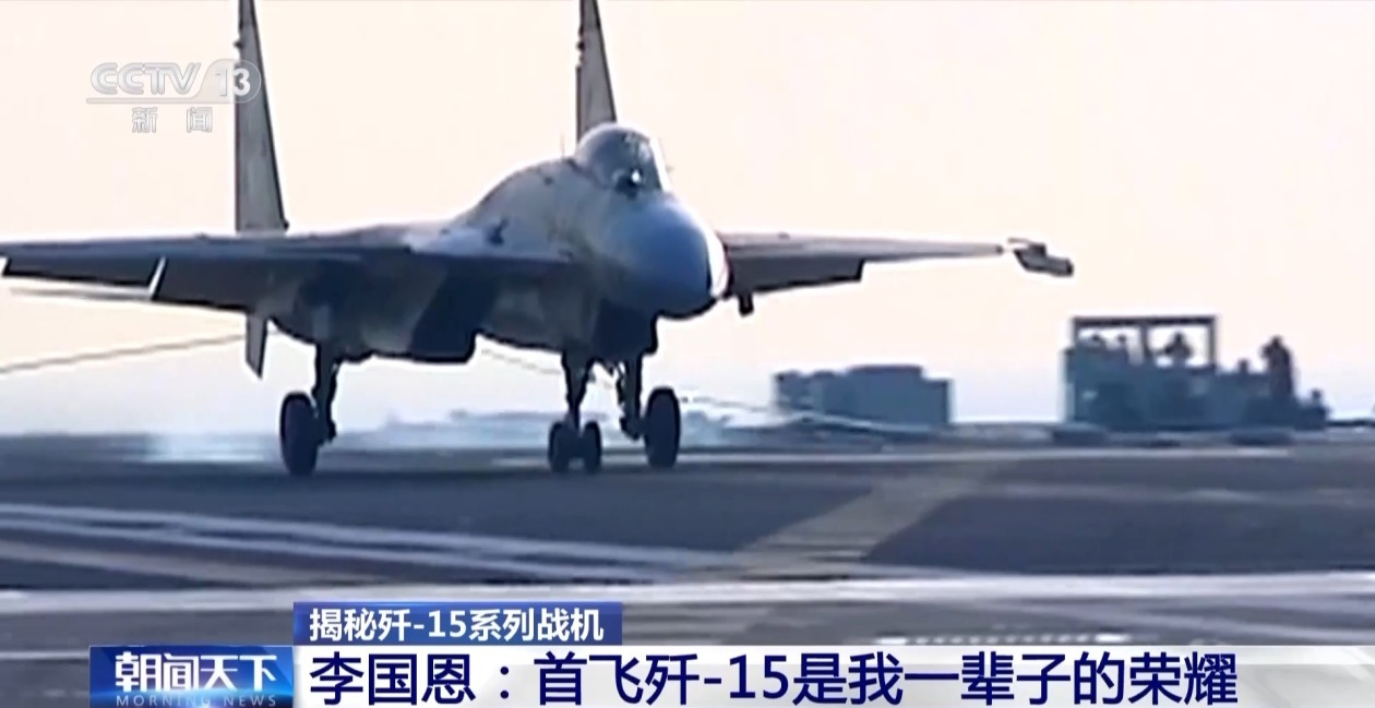 试飞员李国恩：“首飞歼15是我一辈子的荣耀”