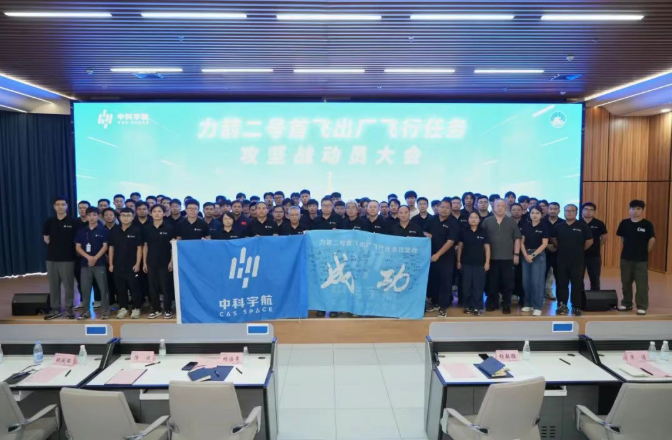 以务期必成的决心，坚决打赢力箭二号首飞出厂飞行任务攻坚战