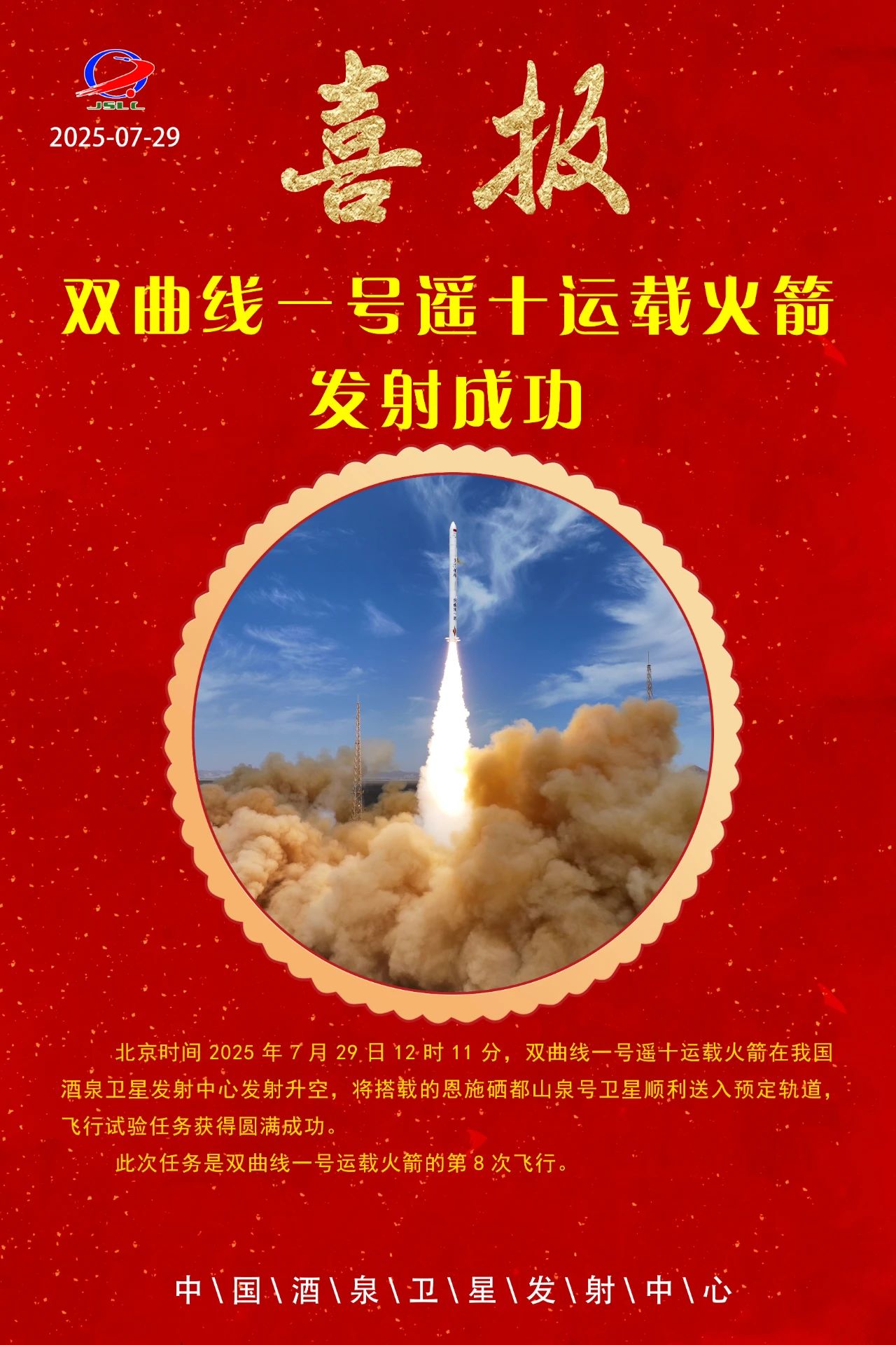 双曲线一号遥十运载火箭发射成功