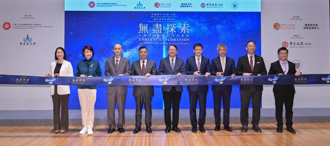 “无尽探索：中国的航天、航空及航海”展览在港开幕