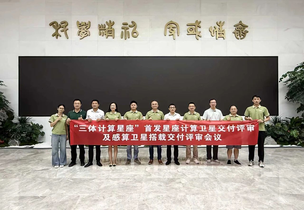 国星宇航计算卫星顺利通过之江实验室在轨交付评审