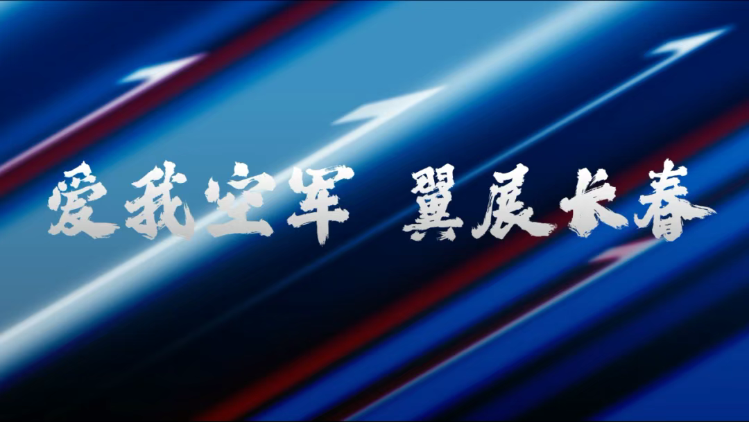 空军航空开放活动将于9月中下旬在吉林长春举办