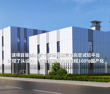 中国航发界重大项目：8.5亿高空试验台建设