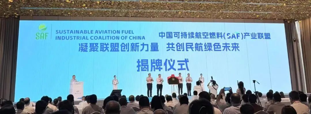 中国可持续航空燃料（SAF）产业联盟宣布成立