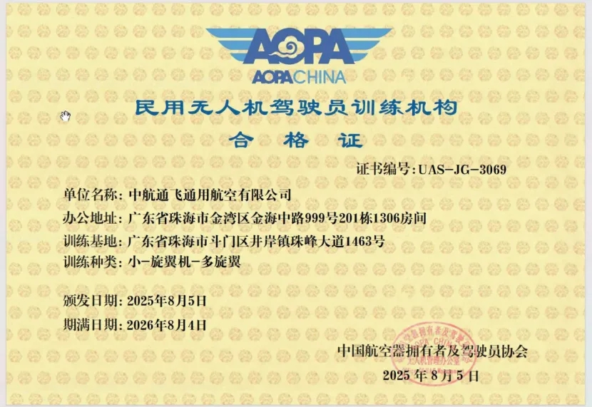 中航通航获颁无人机训练机构合格证