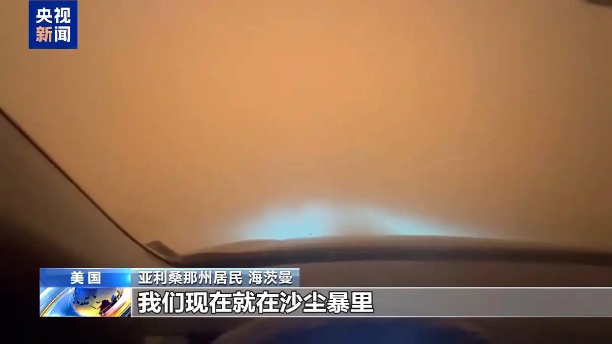 美国西南部遭遇强沙尘暴“沙墙”遮天蔽日