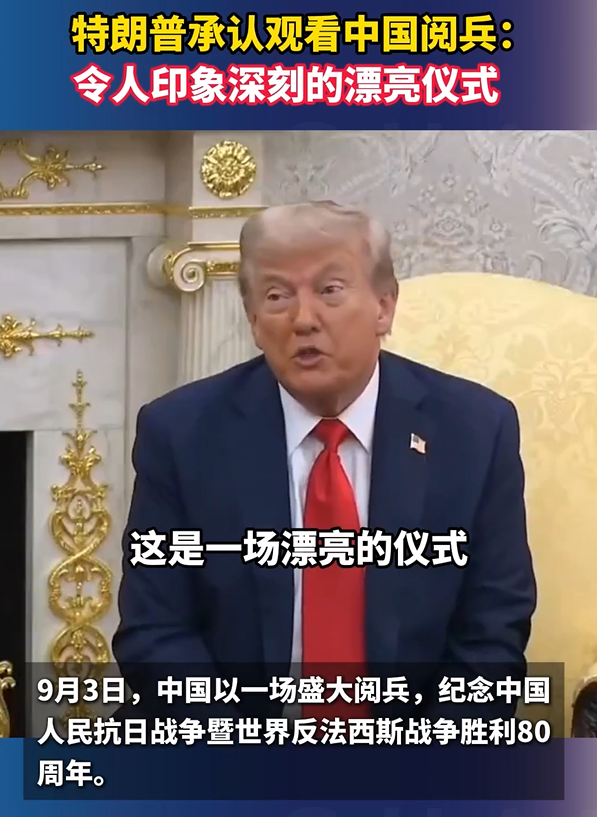特朗普承认自己看了中国阅兵：美丽、印象深刻