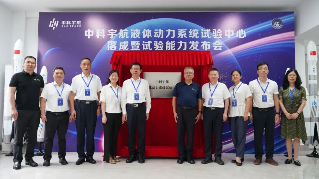 中科宇航液体动力系统试验中心落成暨试验能力发布会圆满召开，打造我国首个全球开放的航天动力试验新高地