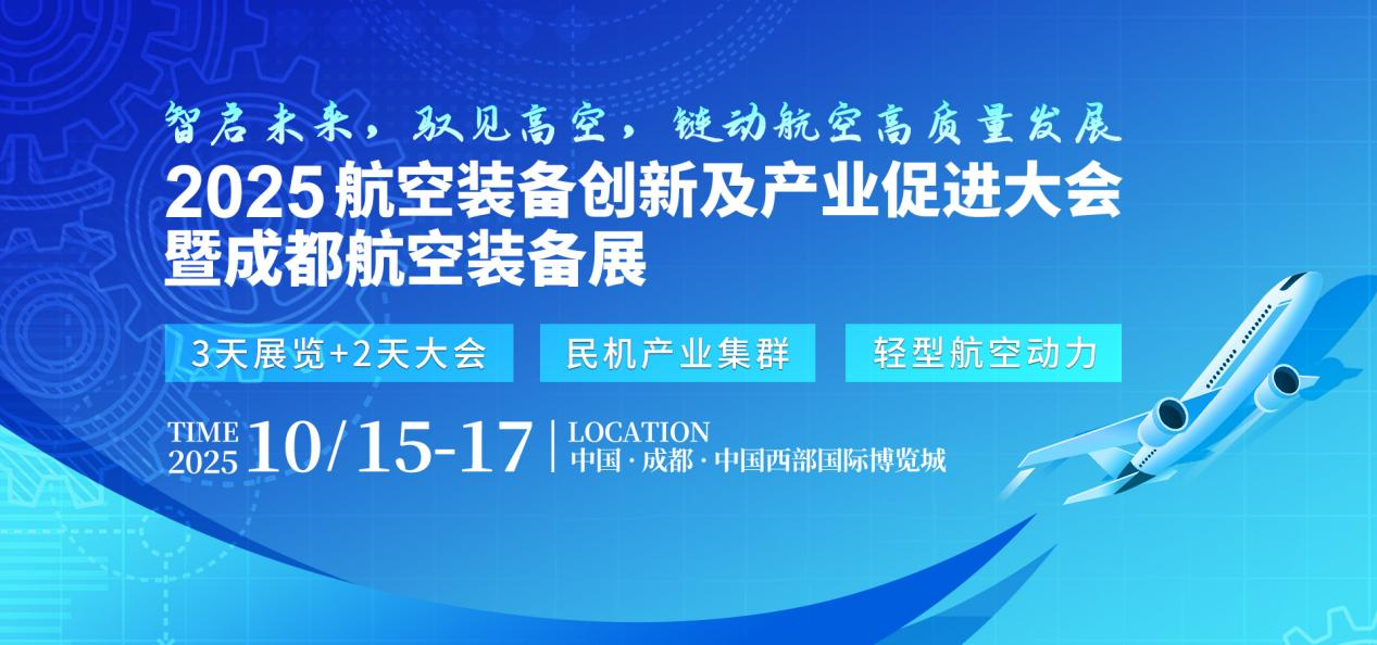 2025成都航空装备展即将盛大开幕，助力西部航空产业新发展