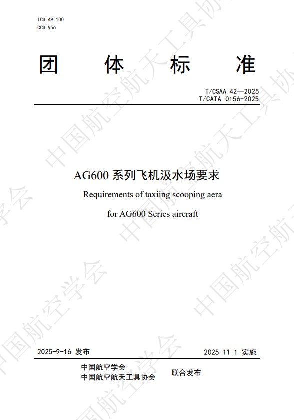 我国首部AG600飞机汲水场标准正式发布