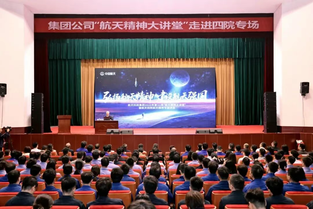 2025年第31场“航天精神大讲堂”走进四院｜弘扬探月精神，用科技为国家赢得尊严