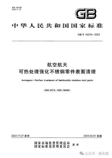 【航化说】国产航空航天清洗剂：从“卡脖子”到“标准输出”的产业跨越