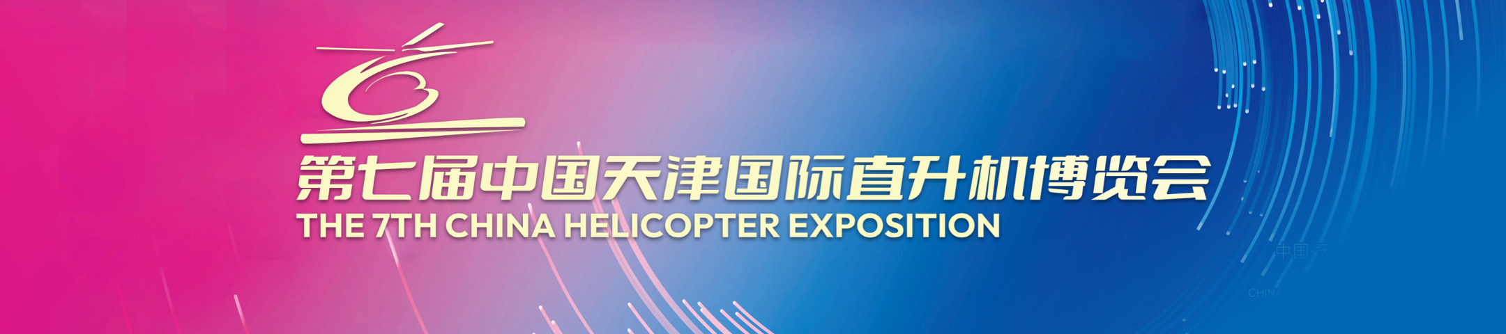 第七届中国天津国际直升机博览会