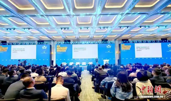 国际航协世界航空安全与运行大会首次在中国举办