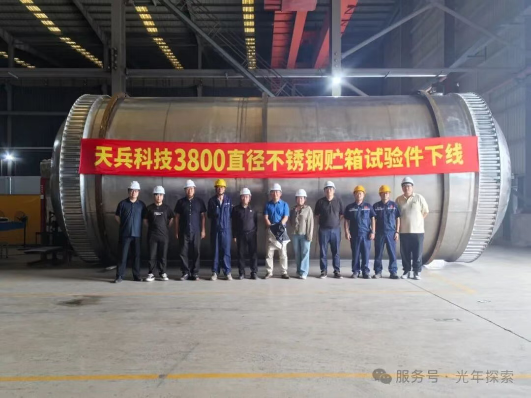 填补我国商业火箭结构制造供需缺口：光年探索完成天兵科技直径 3.8 米不锈钢贮箱试验件制造