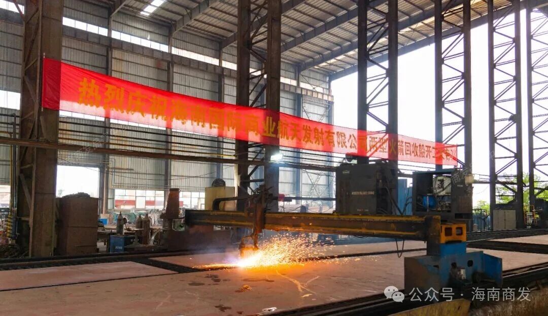 海南商业航天发射场可重复使用火箭海上回收系统指开工建造