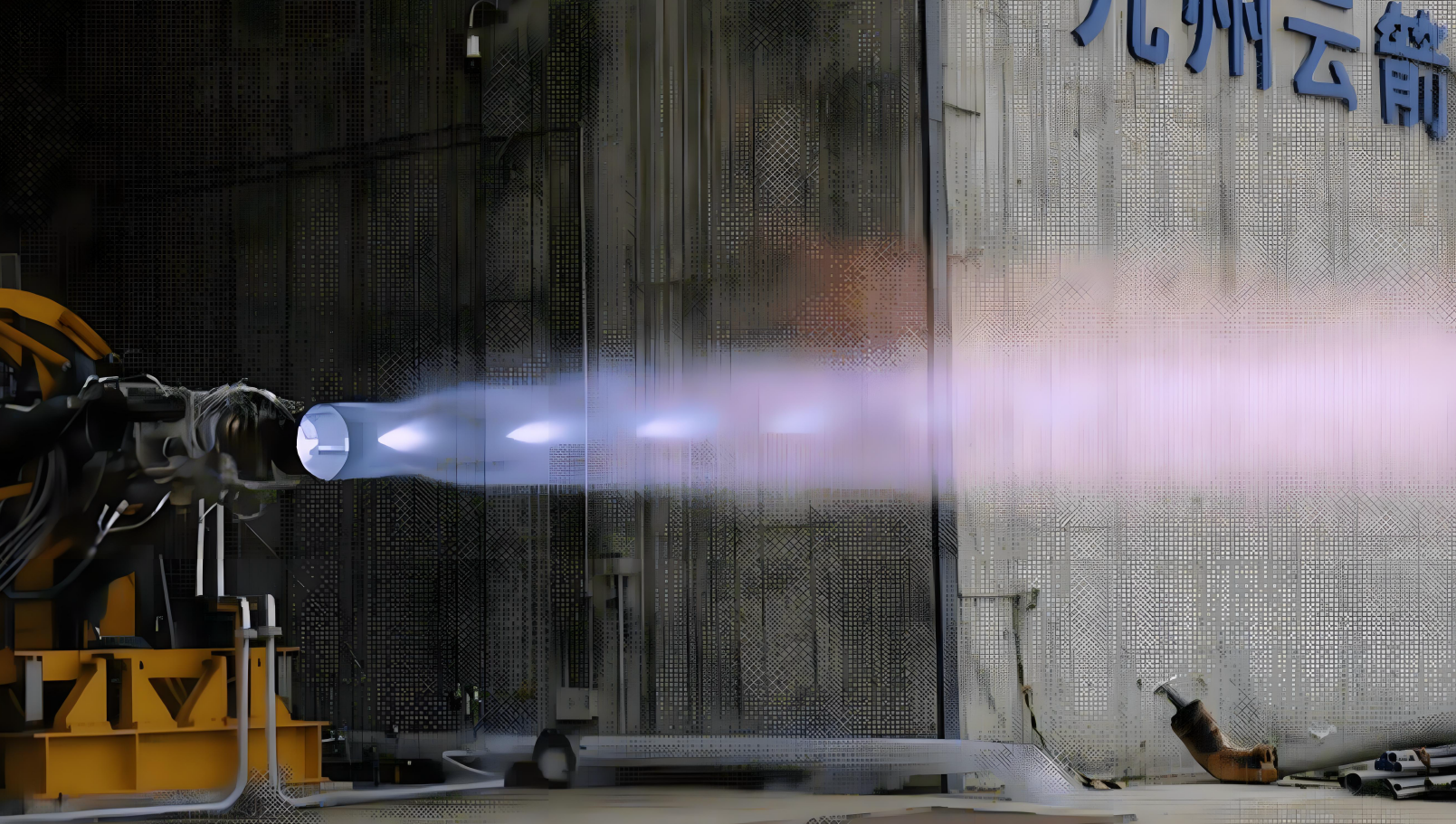 九州云箭 140 吨烽云发动机年底完成装配,明年一季度开展全系统点火试验 九州云箭 140 吨烽云发动机年底完成装配,明年一季度开展全系统点火试验