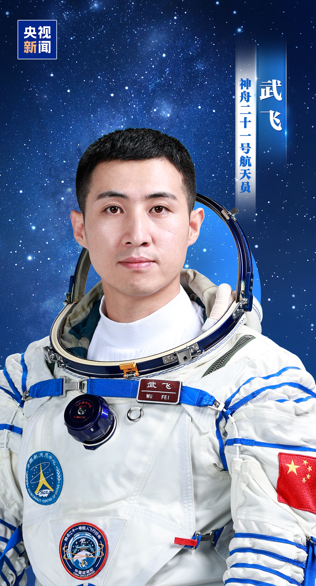 明日出征!神舟二十一号航天员乘组确定 明日出征!神舟二十一号航天员乘组确定