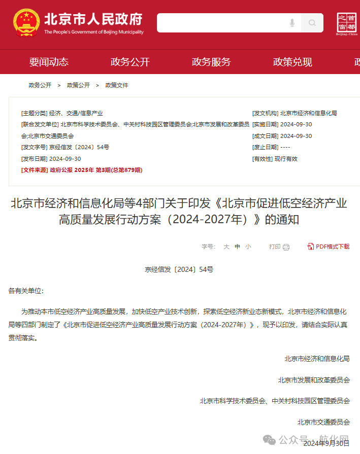 【航化说】商业航天与低空经济政策解读(第一期)——华北地区 【航化说】商业航天与低空经济政策解读(第一期)——华北地区