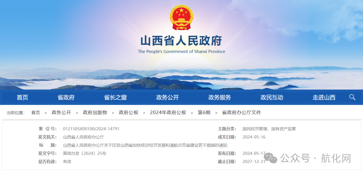 【航化说】商业航天与低空经济政策解读(第一期)——华北地区 【航化说】商业航天与低空经济政策解读(第一期)——华北地区