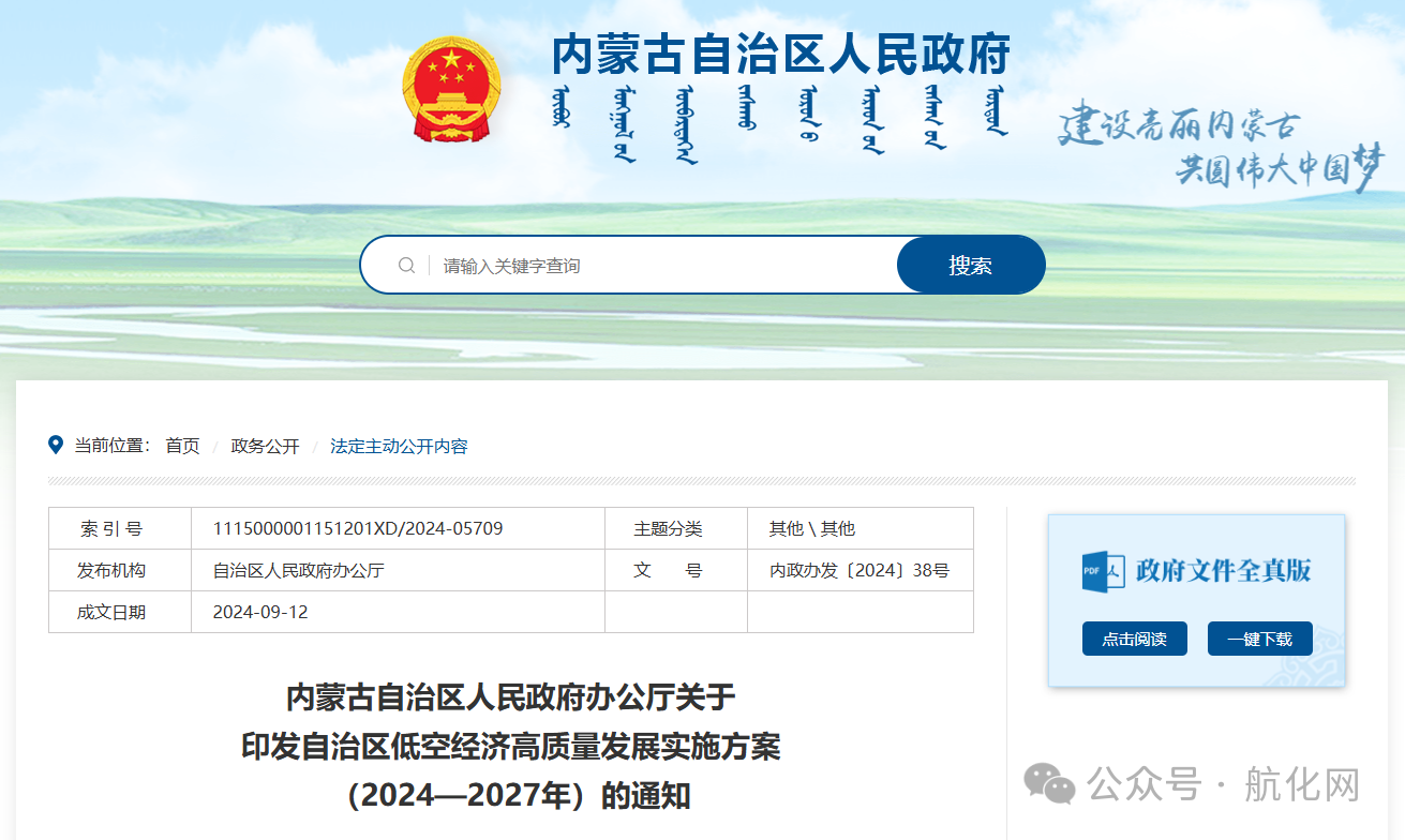 【航化说】商业航天与低空经济政策解读(第一期)——华北地区 【航化说】商业航天与低空经济政策解读(第一期)——华北地区