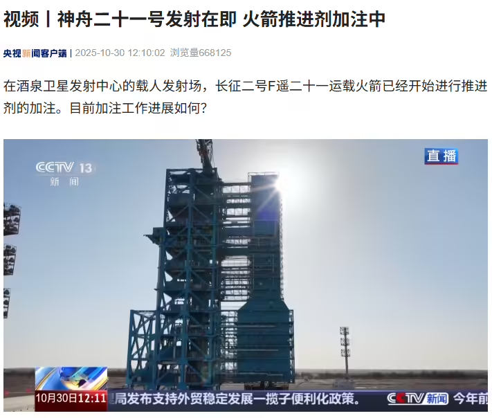 神舟二十一号发射在即,火箭推进剂加注工作今日开启 神舟二十一号发射在即,火箭推进剂加注工作今日开启