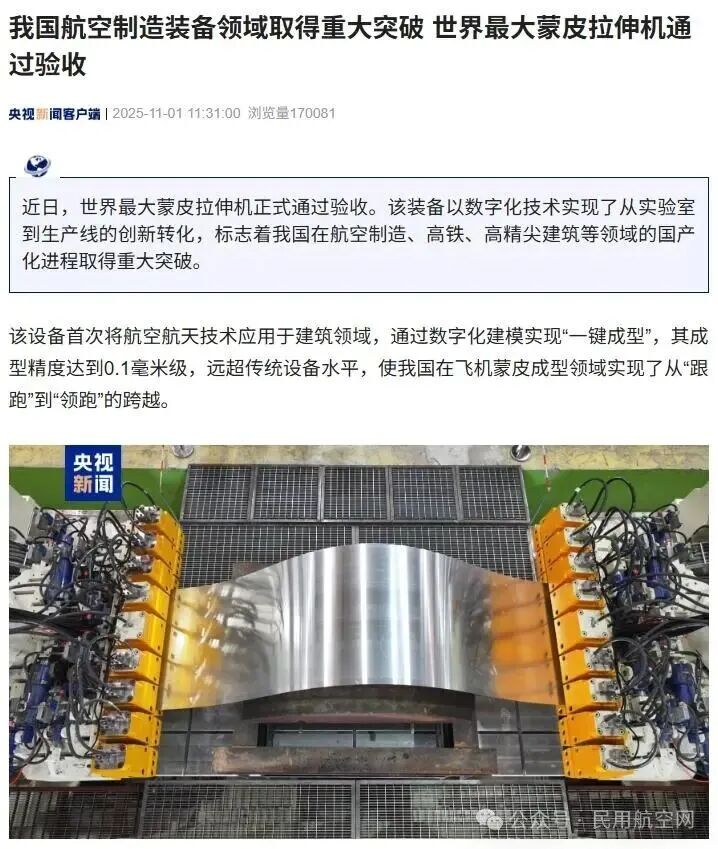 世界最大蒙皮拉伸机通过验收！我国航空制造装备领域取得重大突破
