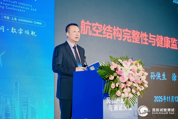 2025民机产业试验与测试大会在沪开幕
