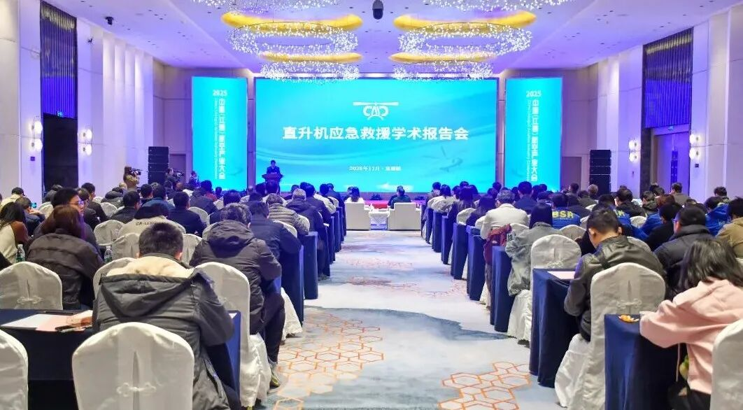 首届直升机应急救援学术报告会圆满召开