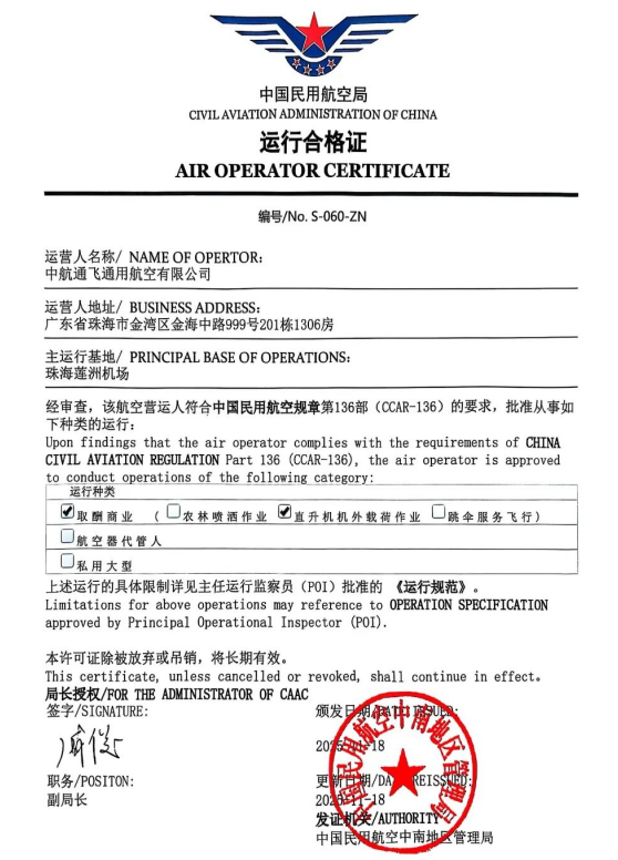 中航通航获颁CCAR-136部直升机机外载荷运行合格证